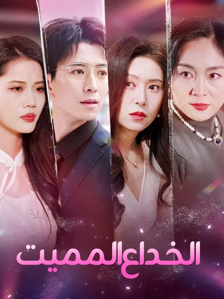 الخداع المميت