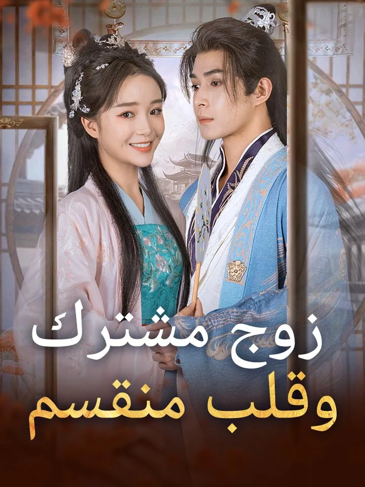 زوج مشترك وقلب منقسم