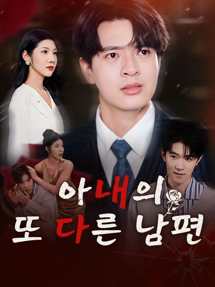 아내의 또 다른 남편