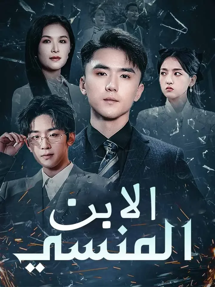 الابن المنسي