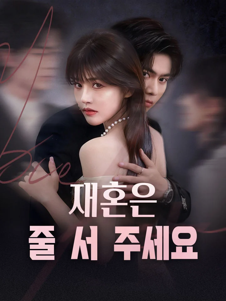 재혼은 줄 서 주세요