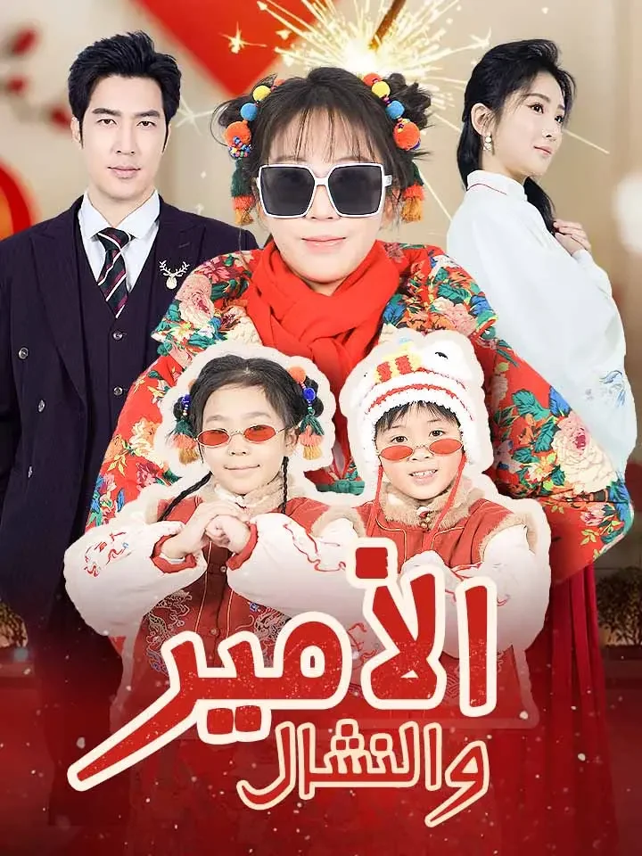 الأمير والنشال