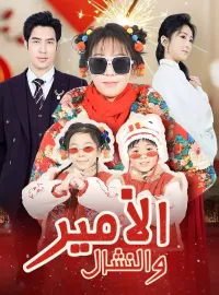 الأمير والنشال