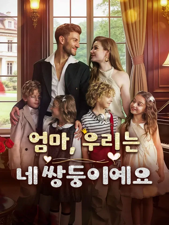 엄마, 우리는 네 쌍둥이예요