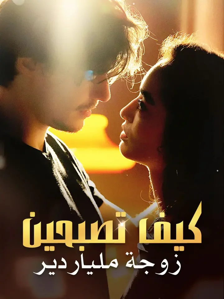 كيف تصبحين زوجة ملياردير