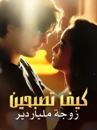 كيف تصبحين زوجة ملياردير