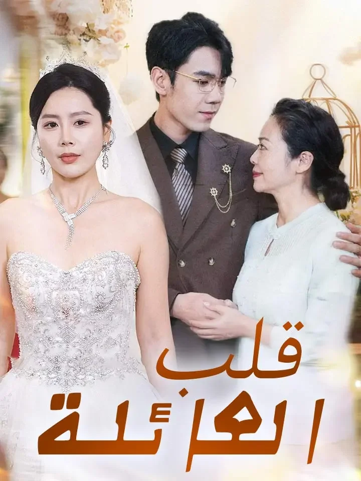 قلب العائلة