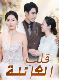 قلب العائلة