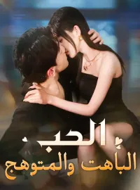 الحب الباهت والمتوهج