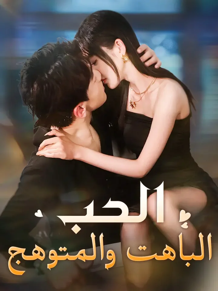 الحب الباهت والمتوهج