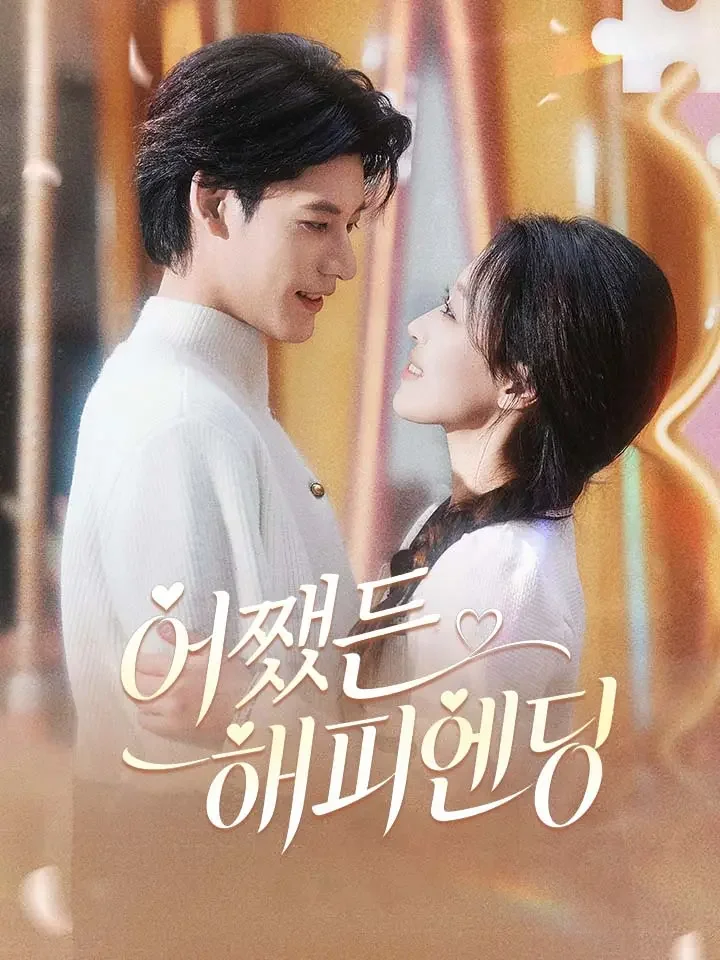 어쨌든 해피엔딩