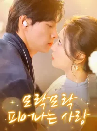 모락모락 피어나는 사랑