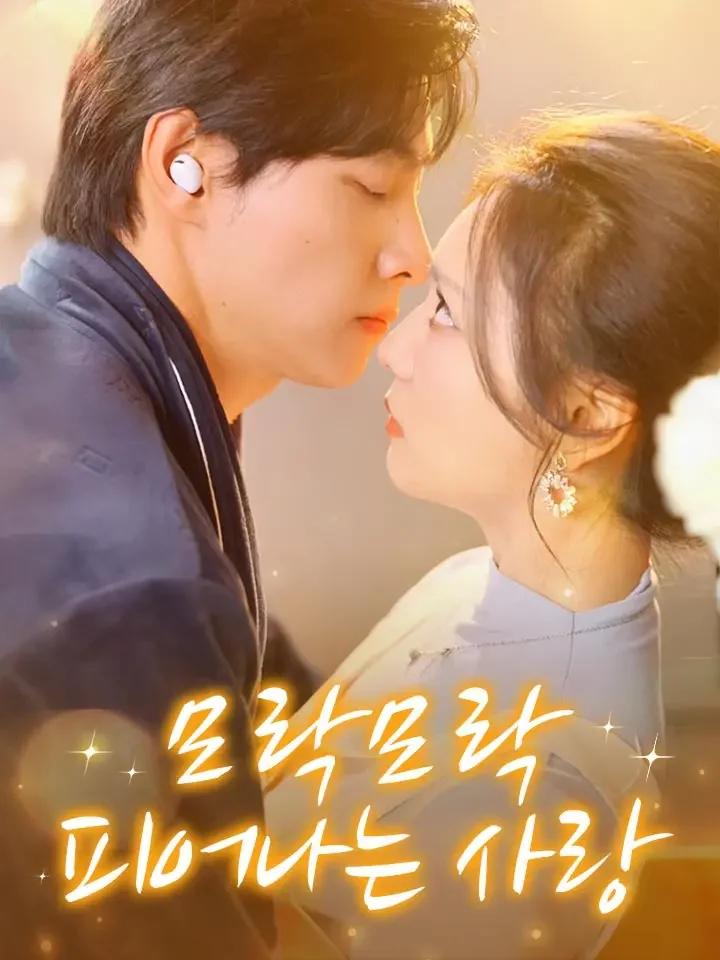 모락모락 피어나는 사랑