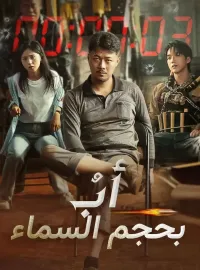 أبٌ بحجم السماء‬