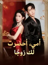 ‫‫أمي، أحضرت لك زوجًا‬