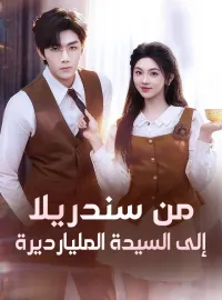 من سندريلا إلى السيدة المليارديرة