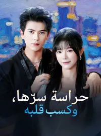 ‫حراسة سرّها، وكسب قلبه‬