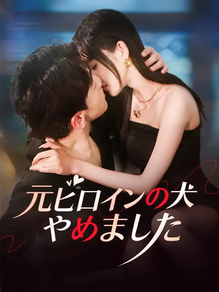 元ヒロインの犬、やめました