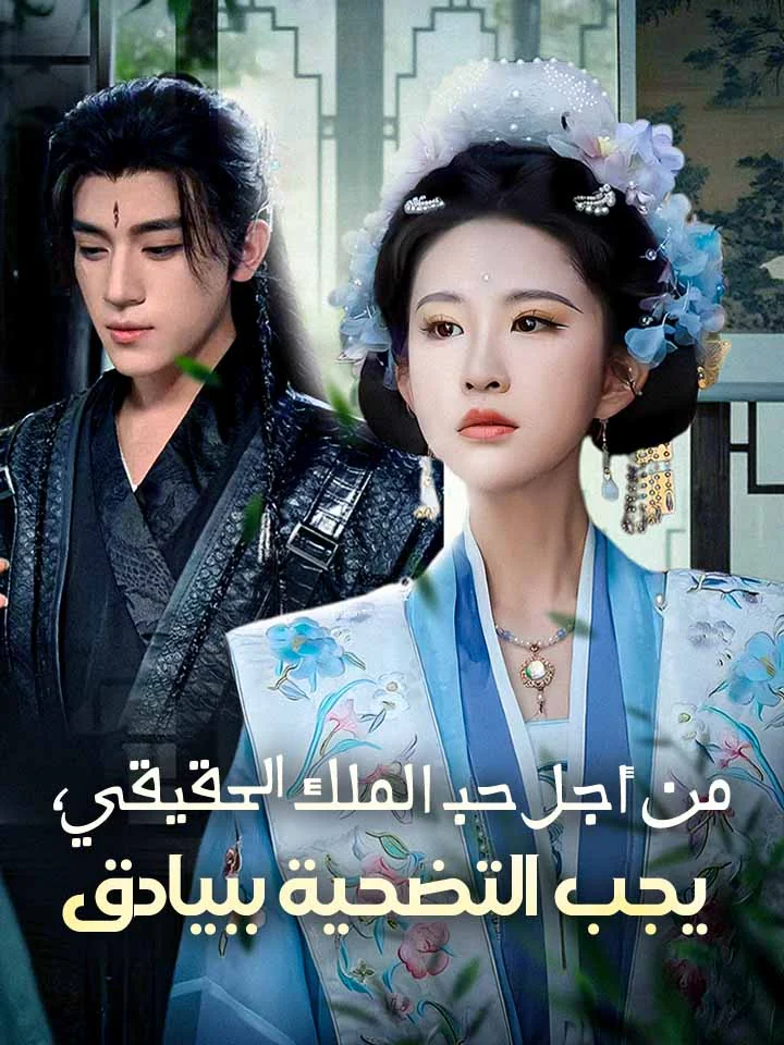 من أجل حب الملك الحقيقي، يجب التضحية ببيادق