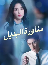 ‫مناورة البديل‬