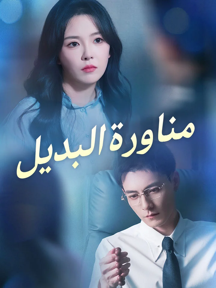 مناورة البديل