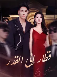 قطار إلى القدر