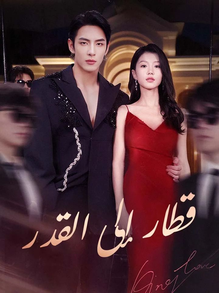 قطار إلى القدر