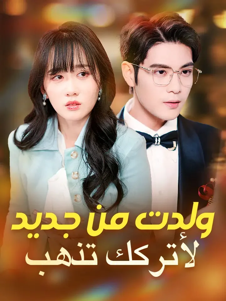 ‫ولدت من جديد لأتركك تذهب‬