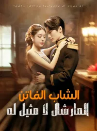 الشاب الفاتن المارشال لا مثيل له