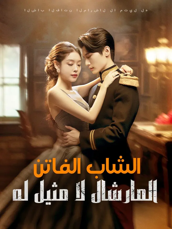 الشاب الفاتن المارشال لا مثيل له