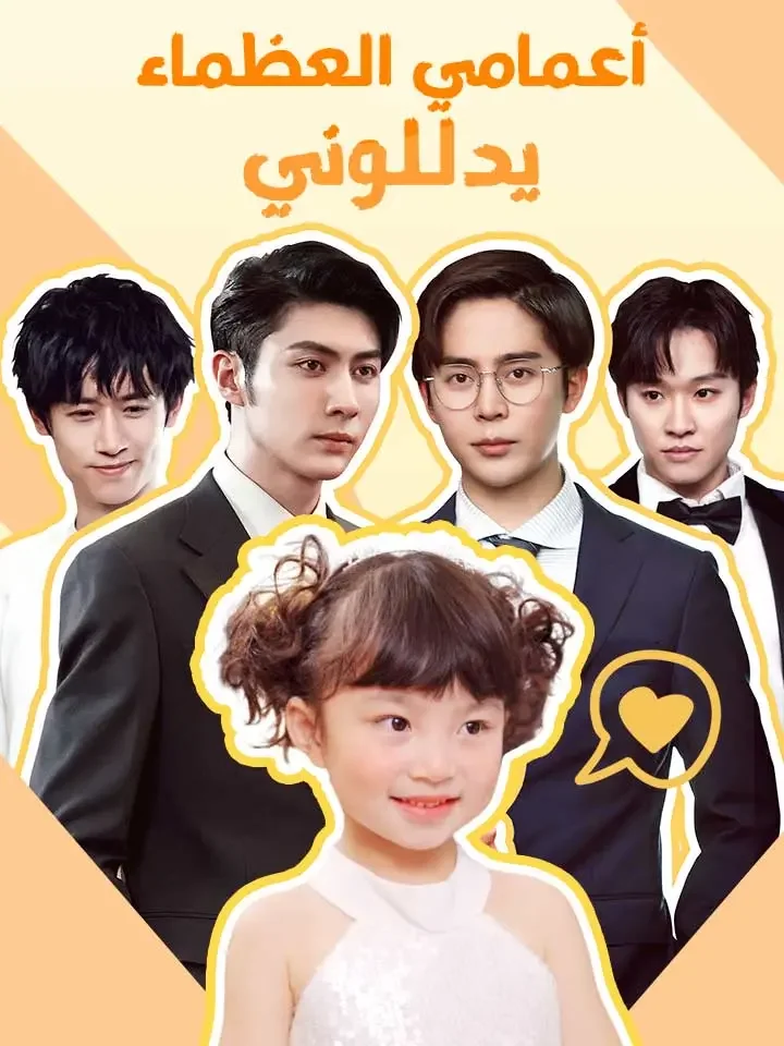 أعمامي العظماء يدللوني