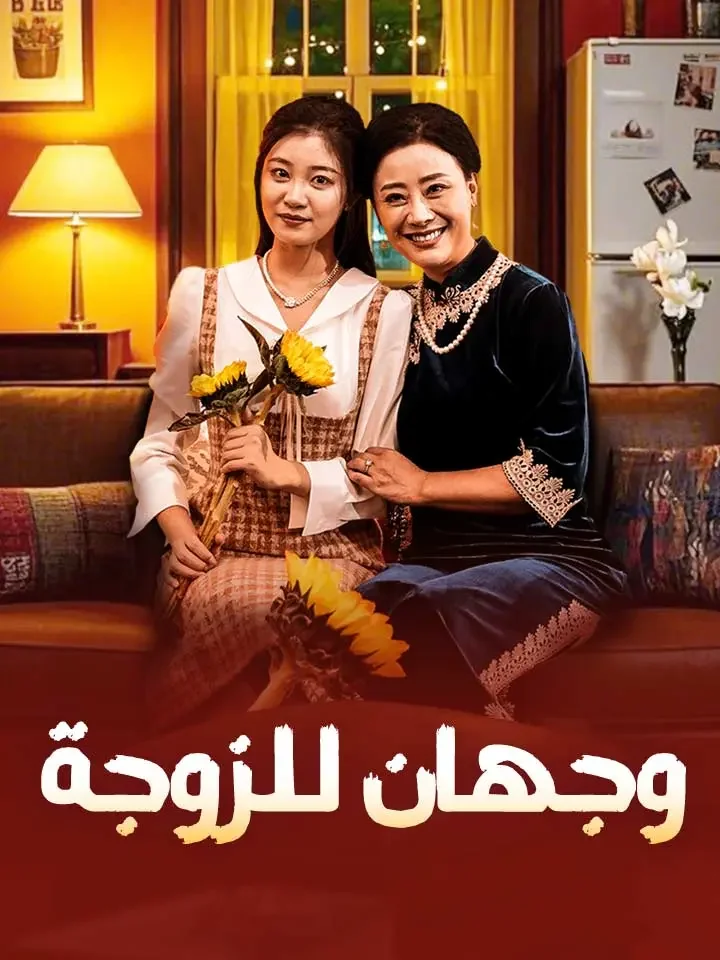 وجهان للزوجة