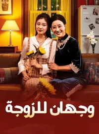 وجهان للزوجة