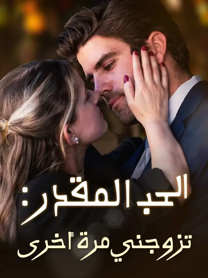 الحب المقدر : تزوجني مرة أخرى