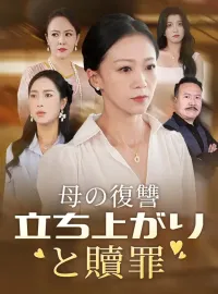 母の復讐 立ち上がりと贖罪