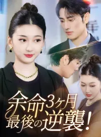 余命3ヶ月、最後の逆襲！