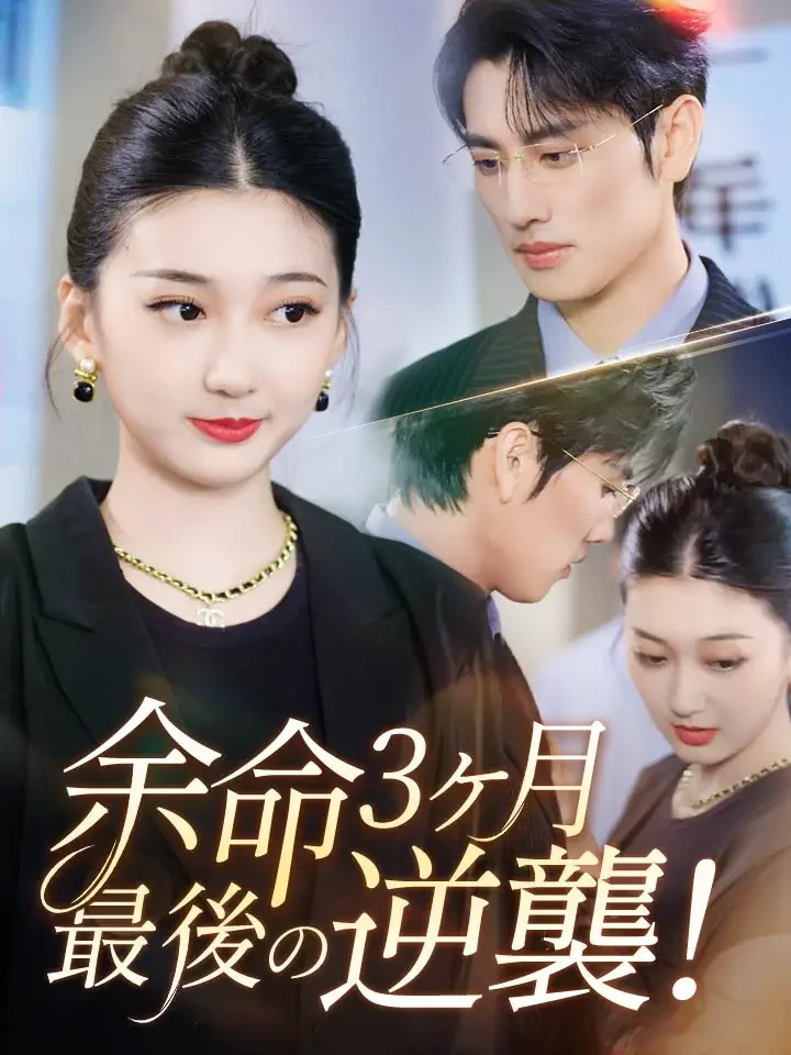 余命3ヶ月、最後の逆襲！