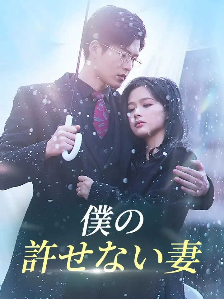 僕の許せない妻