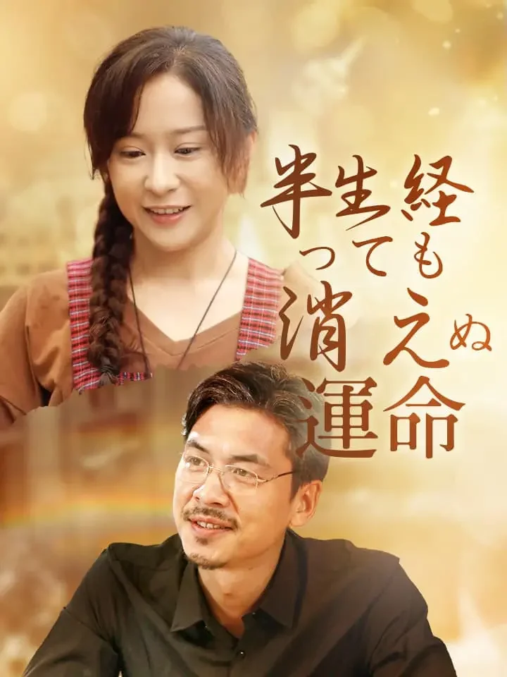 半生経っても消えぬ運命