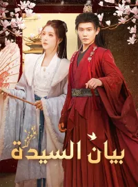 بيان السيدة