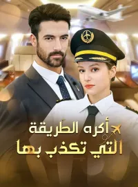 أكره الطريقة التي تكذب بها