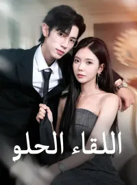 اللقاء الحلو