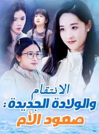 الانتقام والولادة الجديدة: صعود الأم