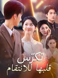 تكرّس قلبها للانتقام