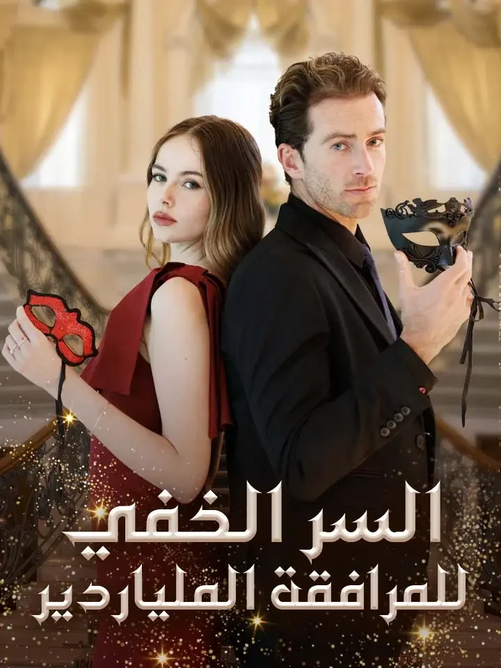 السر الخفي للمرافقة الملياردير