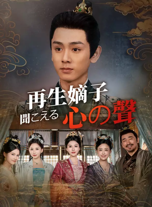 再生嫡子：聞こえる心の声