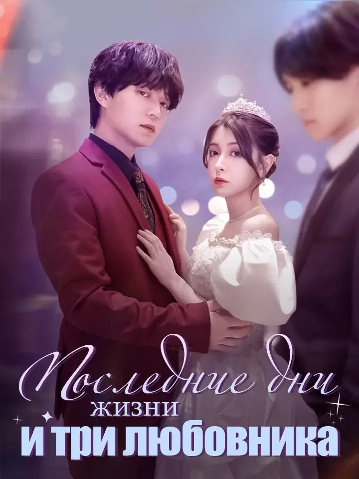 Последние дни жизни и три любовника