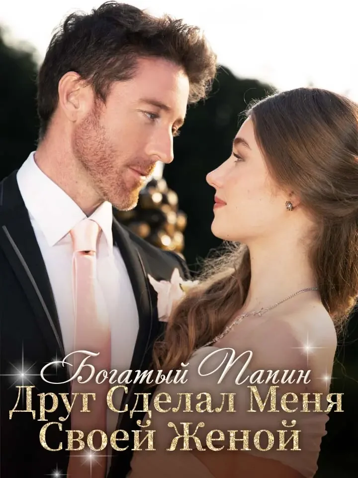 Богатый Папин Друг Сделал Меня Своей Женой Review