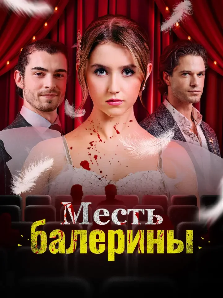 Месть балерины