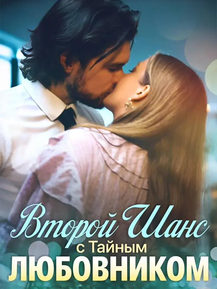 Второй Шанс с Тайным Любовником